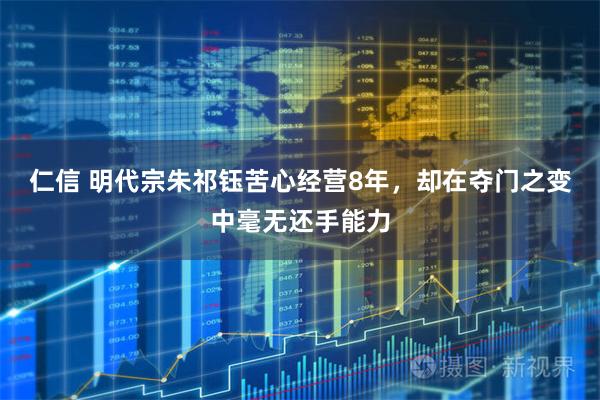 仁信 明代宗朱祁钰苦心经营8年，却在夺门之变中毫无还手能力