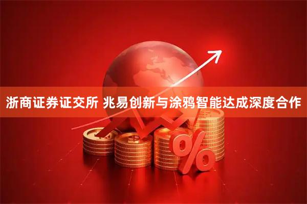 浙商证券证交所 兆易创新与涂鸦智能达成深度合作