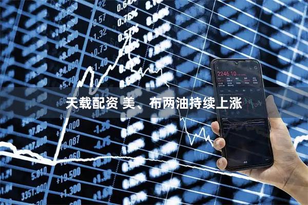 天载配资 美、布两油持续上涨