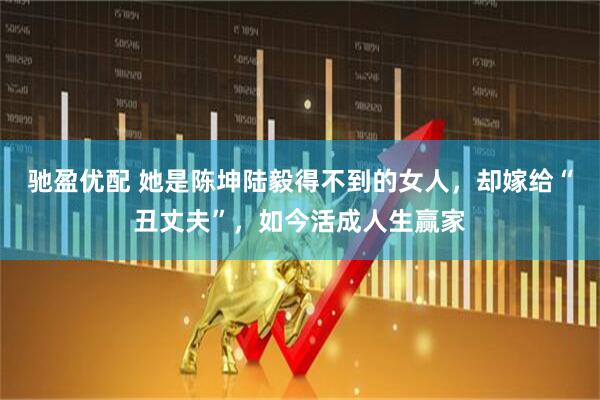 驰盈优配 她是陈坤陆毅得不到的女人，却嫁给“丑丈夫”，如今活成人生赢家