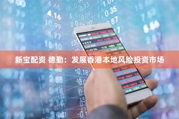 新宝配资 德勤:发展香港本地风险投资市场